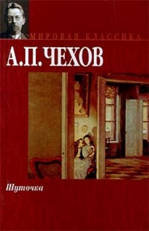 Обложка книги «Шуточка» — Антон Чехов