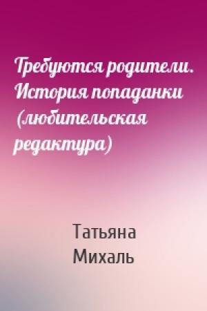 Обложка книги «Требуются родители. История попаданки (любительская редактура)» — Татьяна Михаль