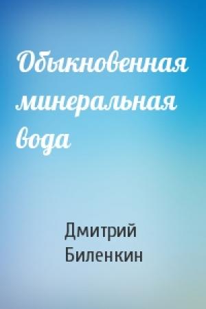 Обложка книги «Обыкновенная минеральная вода» — Дмитрий Биленкин