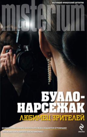 Обложка книги «Любимец зрителей (сборник)» — Буало-Нарсежак