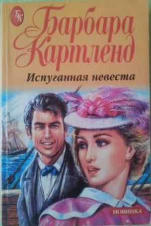 Обложка книги «Испуганная невеста» — Барбара Картленд