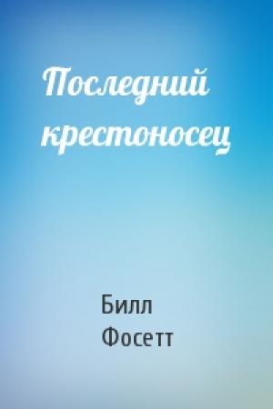 Обложка книги «Последний крестоносец» — Билл Фосетт