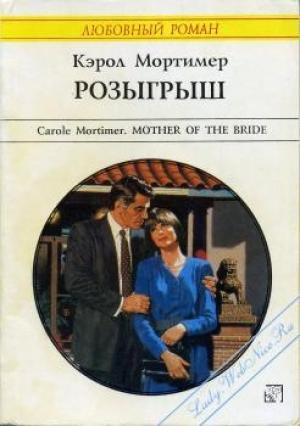 Обложка книги «Розыгрыш» — Кэрол Мортимер