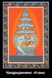 Брахман - Чандраджняна Агама