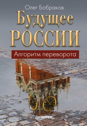 Обложка книги «Будущее России. Алгоритм переворота» — Олег Бобраков