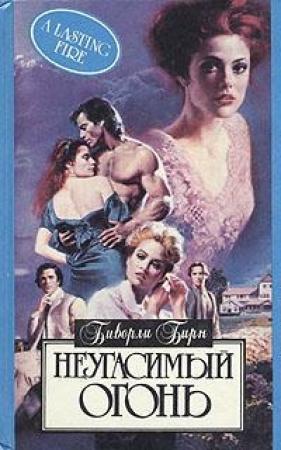 Обложка книги «Неугасимый огонь» — Биверли Бирн