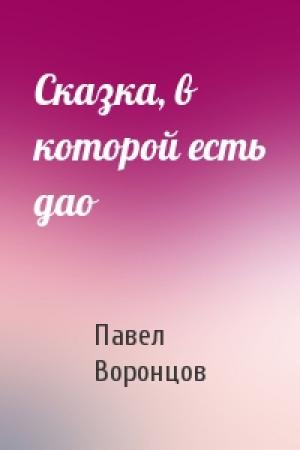 Обложка книги «Сказка, в которой есть дао» — Павел Воронцов