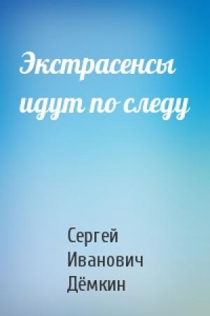 Обложка книги «Экстрасенсы идут по следу» — Сергей Иванович Дёмкин