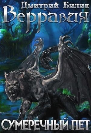 Обложка книги «Верравия 2. Сумеречный пет (СИ)» — Дмитрий Билик