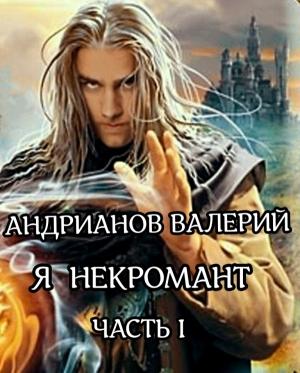Обложка книги «Я — некромант. Часть 1» — Андрианов Александрович