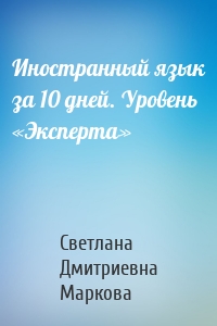 Иностранный язык за 10 дней. Уровень «Эксперта»
