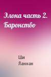 Ши Ланнан - Элона часть 2. Баронство