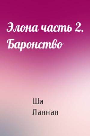 Обложка книги «Элона часть 2. Баронство» — Ши Ланнан