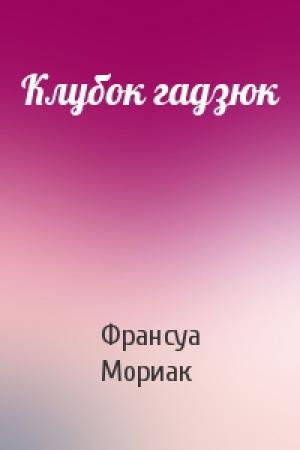 Обложка книги «Клубок гадзюк» — Франсуа Шарль Мориак