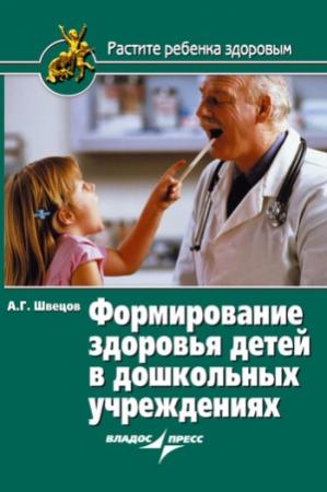 Обложка книги «Формирование здоровья детей в дошкольных учреждениях» — Александр Швецов