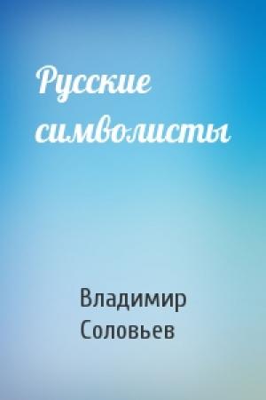 Обложка книги «Русские символисты» — Владимир Соловьев