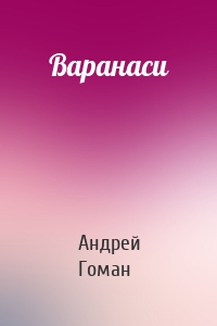 Варанаси