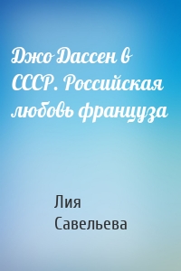 Джо Дассен в СССР. Российская любовь француза