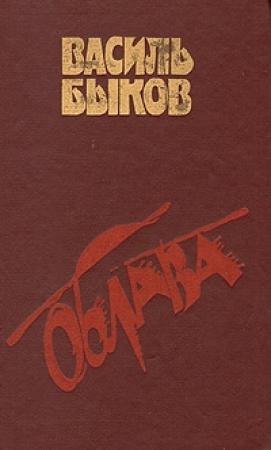 Обложка книги «Облава» — Василь Быков