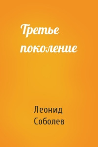 Леонид Соболев - Третье поколение