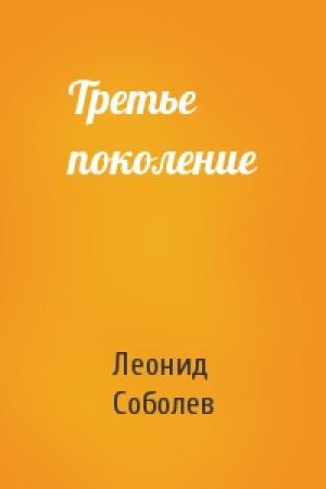 Обложка книги «Третье поколение» — Леонид Соболев