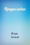 Игорь Белый - Предисловие