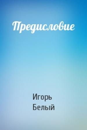 Обложка книги «Предисловие» — Игорь Белый