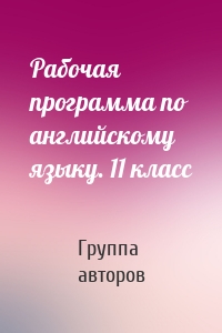 Рабочая программа по английскому языку. 11 класс