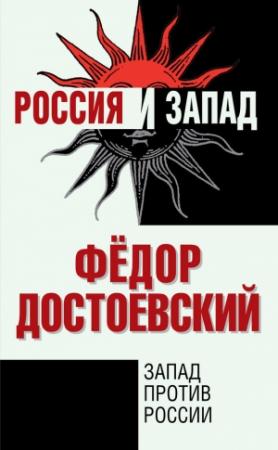Обложка книги «Запад против России» — Федор Достоевский