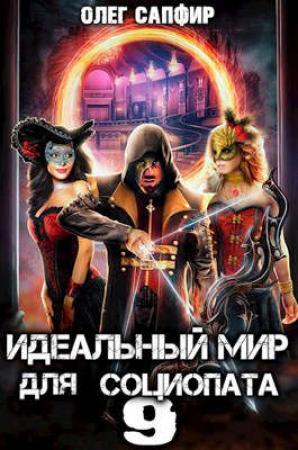 Обложка книги «Идеальный мир для Социопата 9» — Олег Сапфир