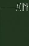 Александр Грин - Элда и Анготэя