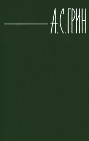 Обложка книги «Элда и Анготэя» — Александр Грин