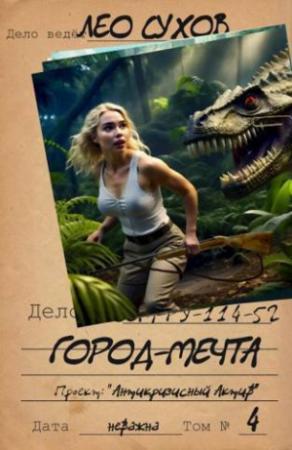 Обложка книги «Город- мечта (СИ)» — Лео Сухов