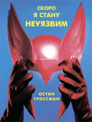 Обложка книги «Скоро я стану неуязвим» — Остин Гроссман