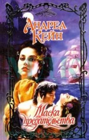 Обложка книги «Маска предательства» — Андреа Кейн