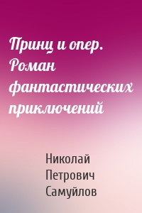 Принц и опер. Роман фантастических приключений