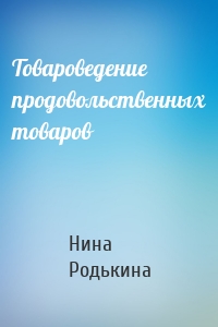 Товароведение продовольственных товаров