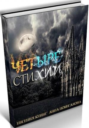 Обложка книги «Четыре Стихии» — Евгения Кениг, Анна Побегалова