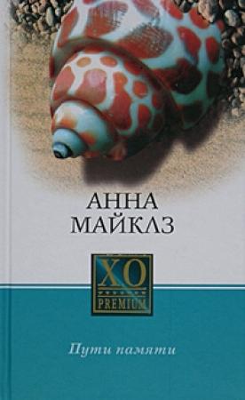 Обложка книги «Пути памяти» — Анна Майклз