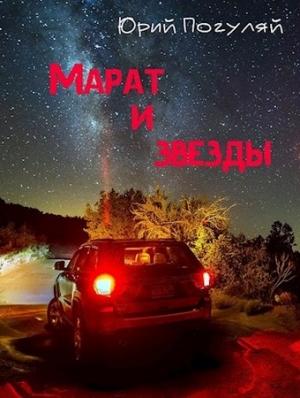 Обложка книги «Марат и звезды» — Юрий Погуляй