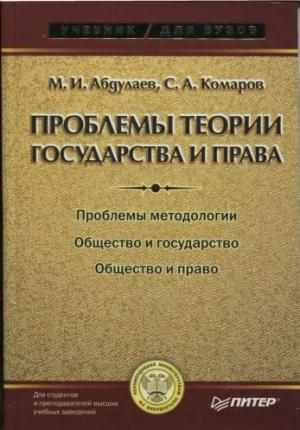 Обложка книги «Проблемы теории государства и права: Учебник для вузов» — Магомет Абдулаев, Сергей Комаров
