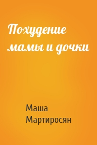 Похудение мамы и дочки