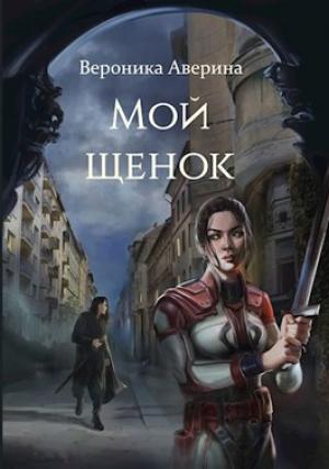 Обложка книги «Мой Щенок» — Вероника Аверина