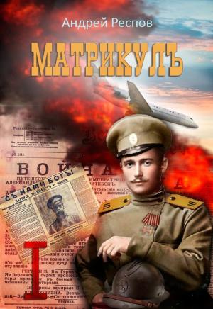 Обложка книги «Тень Миротворца» — Андрей Респов