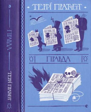 Обложка книги «Правда» — Терри Пратчетт