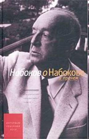 Обложка книги «Набоков о Набокове и прочем. Интервью» — Владимир Набоков, Николай Мельников