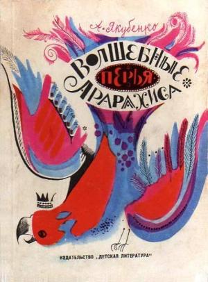Обложка книги «Волшебные перья Арарахиса» — Александр Якубенко