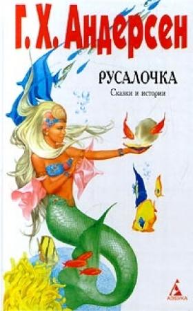 Обложка книги «Роза с могилы Гомера» — Ганс Андерсен
