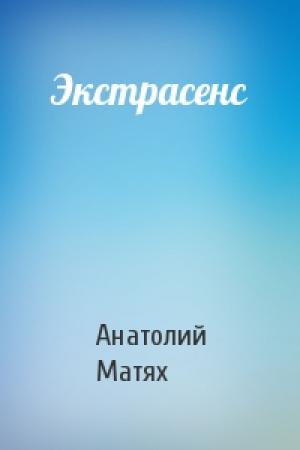 Обложка книги «Экстрасенс» — Анатолий Матях