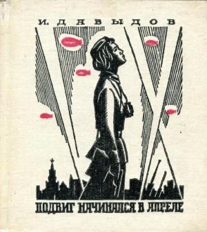 Обложка книги «Подвиг начинался в апреле» — Исай Давыдов